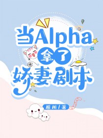 当alpha爱上alpha