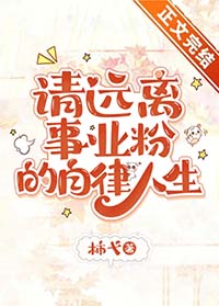 请远离事业粉的自律人生小说免费阅读