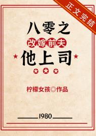 八零之改嫁前夫小说免费阅读