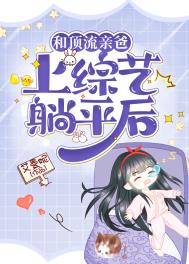 和顶流亲哥综艺互扯头花