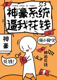 神豪系统百度百科