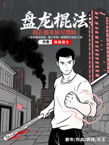 军魂八极：我的拳头就是密令