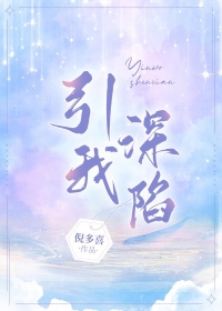 引我失控周书然哪里看免费