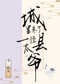 城里来了一位县太爷说的什么