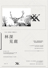 林深见鹿大结局剧情介绍